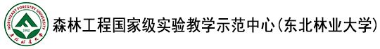 森林工程国家级实验教学示范中心（东北林业大学）