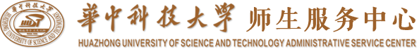 华中科技大学师生服务中心