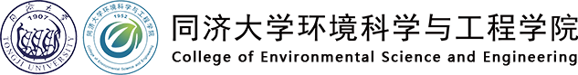 同济大学环境科学与工程学院