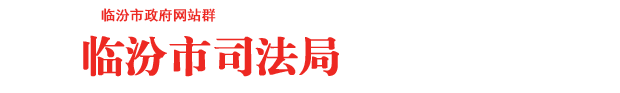 临汾市司法局