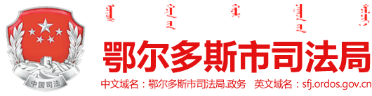 鄂尔多斯市司法局