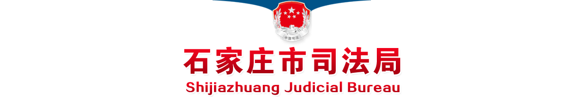 司法局- 石家庄市司法局