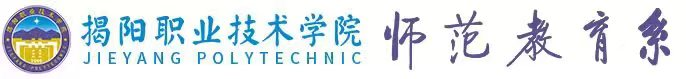 师范教育系