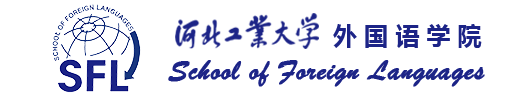 河北工业大学外国语学院