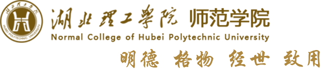 湖北理工学院师范学院