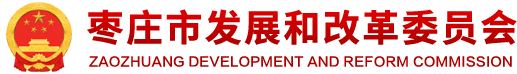 枣庄市发展和改革委员会