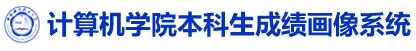 中国科大计算机学院本科生成绩画像系统