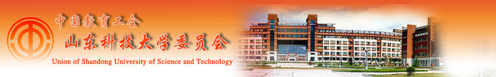 山东科技大学 - 工会