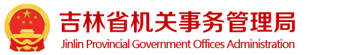 吉林省机关事务管理局