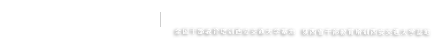 西安交通大学-党校干部培训基地