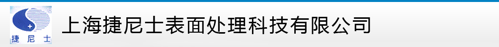 上海捷尼士表面处理科技有限公司