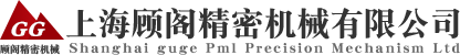 上海顾阁精密机械有限公司