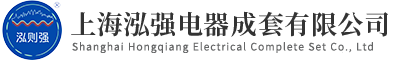 上海抗震支架工程施工-水管抗震支架-桥架抗震支架-上海泓强电器成套有限公司