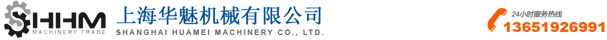 上海华魅机械有限公司