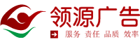 上海领源广告有限公司