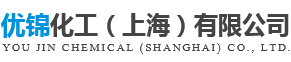 优锦化工（上海）有限公司