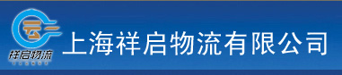 上海祥启物流有限公司