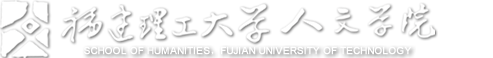 福建理工大学人文学院