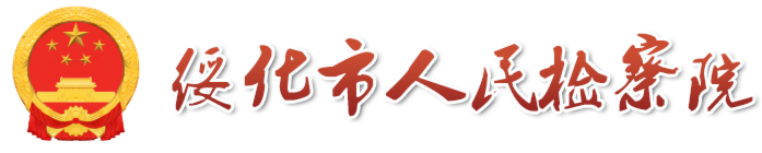 绥化市人民检察院