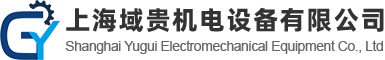 上海域贵机电设备有限公司