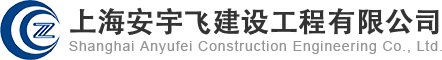 上海安宇飞建设工程有限公司
