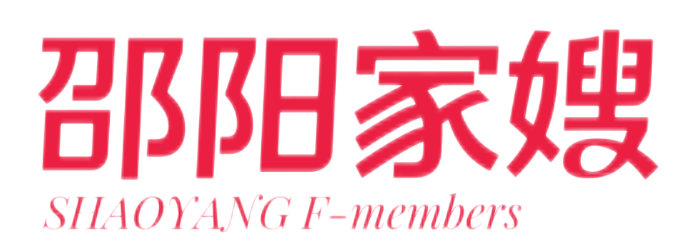 邵阳家嫂劳务品牌