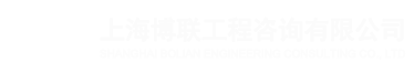 上海博联工程咨询有限公司