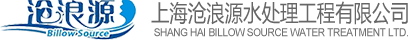 上海沧浪源水处理工程有限公司