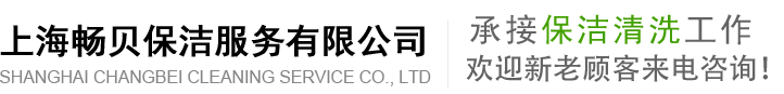 上海畅贝保洁服务有限公司
