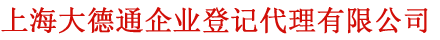 上海大德通企业登记代理有限公司