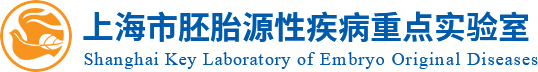 网站首页-上海市胚胎源性疾病重点实验室