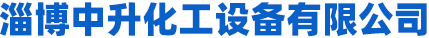 搪瓷反应釜厂家-淄博中升化工设备有限公司