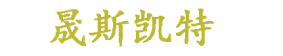 黑龙江轨枕厂|哈尔滨混凝土枕|东北轨枕厂|黑龙江轨枕制造|水泥枕构件|排水槽|高标准农田矩形槽|水泥支柱|铁路轨枕|铁路建材|矩形排水槽|矿山轨枕七台河晟斯凯特新型建材股份有限公司官网