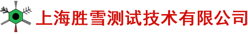 上海胜雪测试技术有限公司