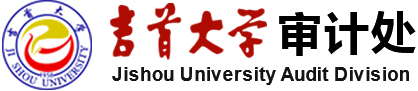 吉首大学审计处