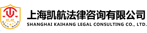 网站首页_上海凯航法律咨询有限公司