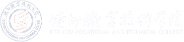 德州职业技术学院