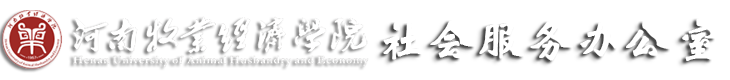 河南牧业经济学院社会服务办公室