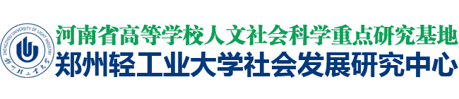 郑州轻工业大学社会发展研究中心