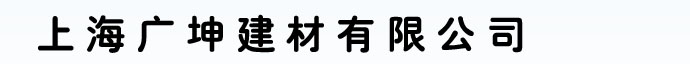 上海广坤建材有限公司