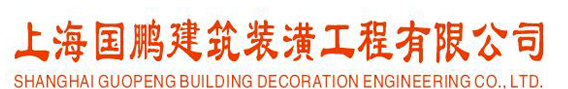 上海国鹏建筑装潢工程有限公司