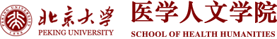 北京大学医学人文学院