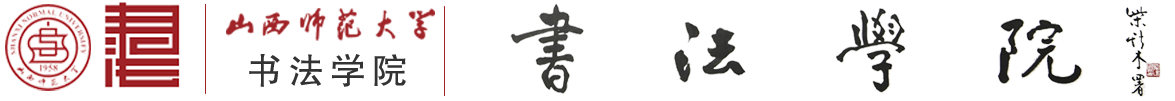 山西师范大学书法学院