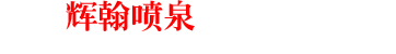 喷泉工程-音乐喷泉设计-景观喷泉设计-程控喷泉-数码喷泉-喷泉造景-上海辉翰喷泉工程有限公司