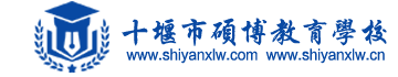 十堰硕博教育学校|十堰专升本培训|十堰专升本辅导|十堰学历提升|十堰成人高考|十堰中专|十堰专升本