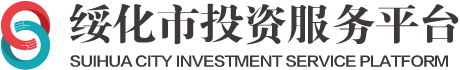 绥化市经济合作局-绥化市投资服务平台