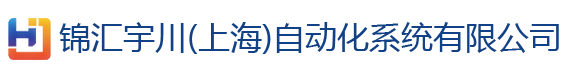 锦汇宇川(上海)自动化系统有限公司
