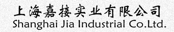 上海嘉接实业有限公司