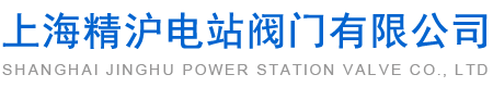 上海精沪电站阀门有限公司