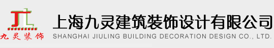 上海九灵建筑装饰设计有限公司